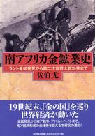 南アフリカ金鉱業史 ラント金鉱発見から第二次世界大戦勃発まで