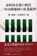 市町村合併の時代/中山間地域の産業振興