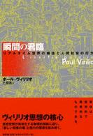瞬間の君臨 ﾘｱﾙﾀｲﾑ世界の構造と人間社会の行方