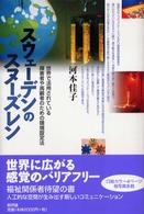 スウェーデンのスヌーズレン 世界で活用されている障害者や高齢者のための環境設定法