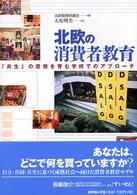 北欧の消費者教育 「共生」の思想を育む学校でのアプローチ
