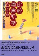 比較障害児学のすすめ 日本とスウェーデンとの距離