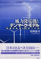 風力発電機とデンマーク・モデル 地縁技術から革新への途
