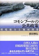 コモンプールの公共政策 環境保全と地域開発