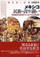メキシコ民族の誇りと闘い 多民族共存社会のナショナリズム形成史