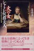 火の女シャトレ侯爵夫人 18世紀フランス、希代の科学者の生涯