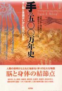 手の五〇〇万年史 手と脳と言語はいかに結びついたか