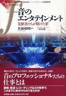 音のエンタテインメント 先駆者たちが賭けた夢 シリーズ《アーツマネジメント》