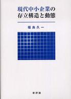 現代中小企業の存立構造と動態