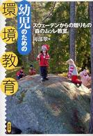 幼児のための環境教育 スウェーデンからの贈りもの「森のムッレ教室」