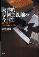 「東洋的専制主義」論の今日性 還ってきたウィットフォーゲル