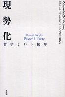 現勢化 哲学という使命