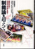 制裁論を超えて : 朝鮮半島と日本の｢平和｣を紡ぐ