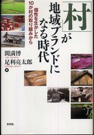 「村」が地域ブランドになる時代 個性を生かした10か村の取り組みから