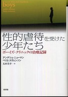 性的虐待を受けた少年たち ボーイズ・クリニックの治療記録