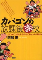 カバゴンの放課後楽校 とにかく、おもしろくなくちゃァいけない