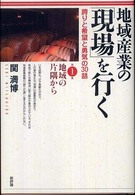 地域の片隅から 誇りと希望と勇気の30話 地域産業の「現場」を行く; 第1集