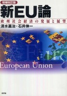 新EU論