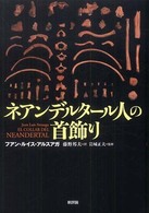 ﾈｱﾝﾃﾞﾙﾀｰﾙ人の首飾り