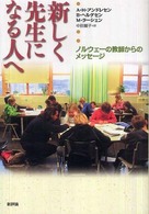 新しく先生になる人へ ノルウェーの教師からのメッセージ