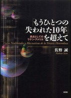 「もうひとつの失われた10年」を超えて 原点としてのラテン・アメリカ Ciclos neoliberales y alternativas de la síntesis heterodoxa