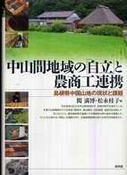 中山間地域の「自立」と農商工連携 島根県中国山地の現状と課題