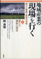 新たな価値の創造 誇りと希望と勇気の30話 地域産業の「現場」を行く ; 第2集