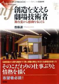 創造を支える劇場技術者 : 舞台裏から感動を伝える ｼﾘｰｽﾞ《ｱｰﾂﾏﾈｼﾞﾒﾝﾄ》