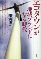 「エコタウン」が地域ブランドになる時代