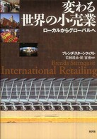 変わる世界の小売業 : ﾛｰｶﾙからｸﾞﾛｰﾊﾞﾙへ