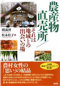 農産物直売所/それは地域との｢出会いの場｣