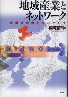 地域産業とネットワーク 京都府北部を中心として 龍谷大学社会科学研究所叢書