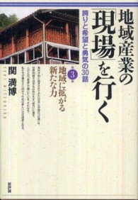 地域に拡がる新たな力 地域産業の「現場」を行く : 誇りと希望と勇気の30話 / 関満博著