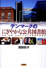 デンマークのにぎやかな公共図書館 平等・共有・セルフヘルプを実現する場所