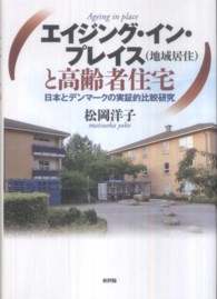 エイジング・イン・プレイス(地域居住)と高齢者住宅 日本とデンマークの実証的比較研究