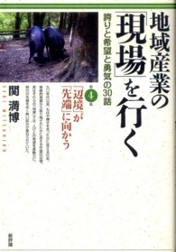 地域産業の「現場」を行く : 誇りと希望と勇気の30話 第4集 「辺境」が「先端」に向かう