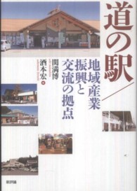 道の駅/地域産業振興と交流の拠点