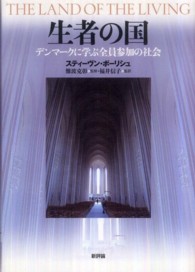 生者の国 デンマークに学ぶ全員参加の社会