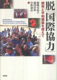 脱「国際協力」 開発と平和構築を超えて