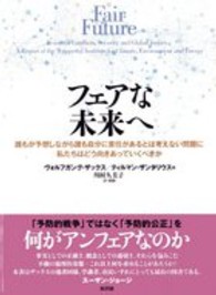フェアな未来へ 誰もが予想しながら誰も自分に責任があるとは考えない問題に私たちはどう向きあっていくべきか