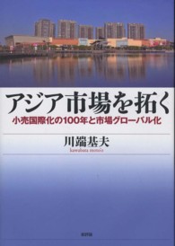 アジア市場を拓く 小売国際化の100年と市場グローバル化 関西学院大学研究叢書