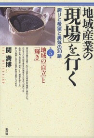 地域の「自立」と「輝き」 地域産業の「現場」を行く : 誇りと希望と勇気の30話 / 関満博著