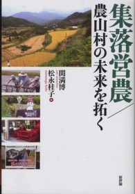 集落営農/農山村の未来を拓く