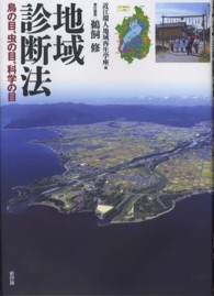 地域診断法 鳥の目, 虫の目, 科学の目