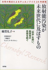 放射能汚染が未来世代に及ぼすもの ｢科学｣を問い､脱原発の思想を紡ぐ 女性の視点によるﾁｪﾙﾉﾌﾞｲﾘ25年研究