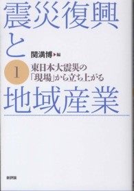 震災復興と地域産業 1 東日本大震災の｢現場｣から立ち上がる