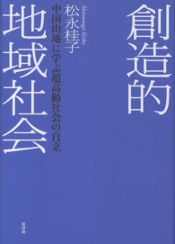 創造的地域社会 中国山地に学ぶ超高齢社会の自立