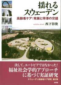 揺れるスウェーデン 高齢者ケア  発展と停滞の交錯