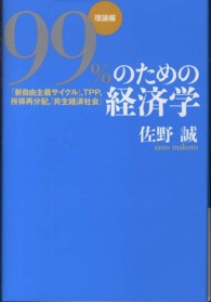 「新自由主義サイクル」,TPP, 所得再分配,「共生経済社会」 99%のための経済学