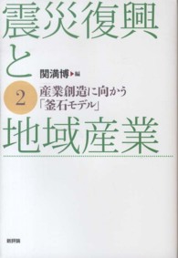 震災復興と地域産業 2 産業創造に向かう｢釜石ﾓﾃﾞﾙ｣